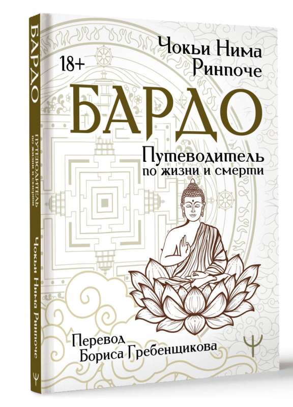 Бардо. Путеводитель по жизни и смерти. Перевод Бориса Гребенщикова