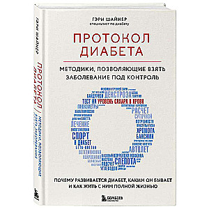 Протокол диабета. Методики, позволяющие взять заболевание под контроль