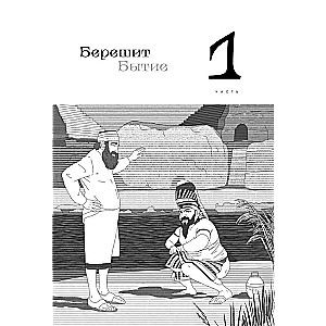 Нескромные смыслы Торы. Потаенные сокровища еврейского фольклора