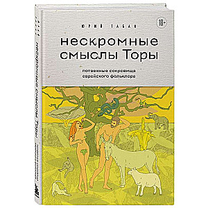 Нескромные смыслы Торы. Потаенные сокровища еврейского фольклора