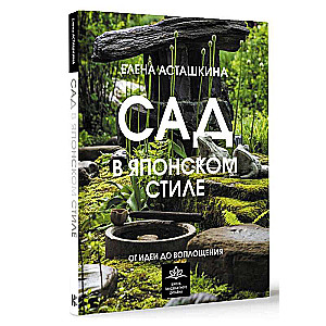 Сад в японском стиле. От идеи до воплощения