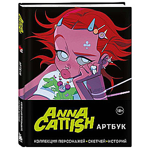 Anna Cattish. Артбук. Коллекция персонажей, скетчей, историй