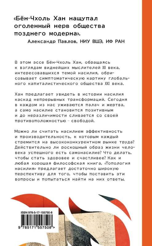 Топология насилия. Критика общества позитивности позднего модерна