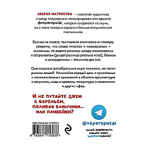 Не перепутай! Иллюстрированный словарик правильных значений