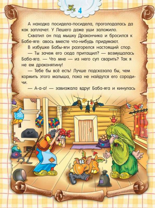 Кулинарная книга для дракончиков и ребят (коричневая)