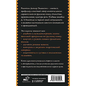 Русский язык для школьников. Орфография и морфология. Синтаксис и пунктуация