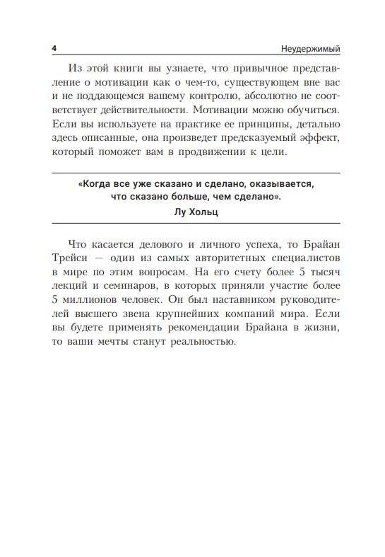 Неудержимый: Секреты мотивации, необходимые для развития смелости, уверенности в себе и позитивного