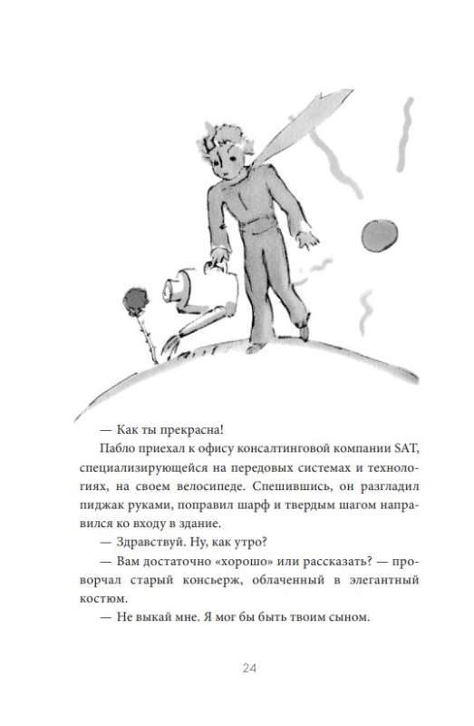 Маленький принц надевает галстук. Притча, заново открывающая то, что действительно важно