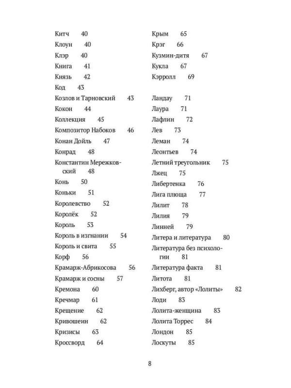 Догадки о Набокове. Конспект-словарь. В 3 кн. Кн. 2 (И-С)