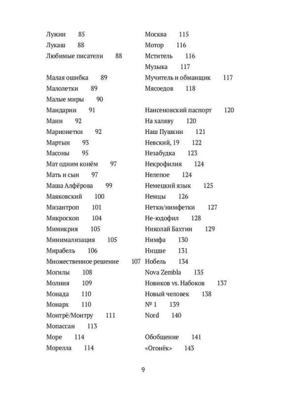 Догадки о Набокове. Конспект-словарь. В 3 кн. Кн. 2 (И-С)