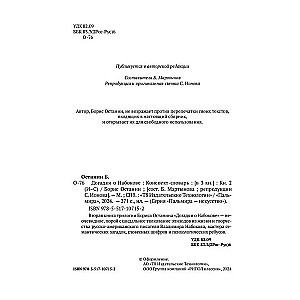 Догадки о Набокове. Конспект-словарь. В 3 кн. Кн. 2 (И-С)