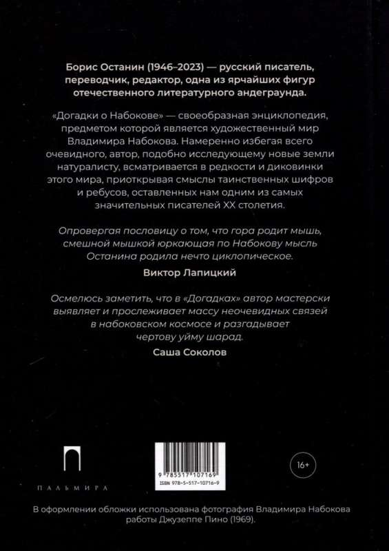 Догадки о Набокове. Конспект-словарь. В 3 кн. Кн. 2 (И-С)