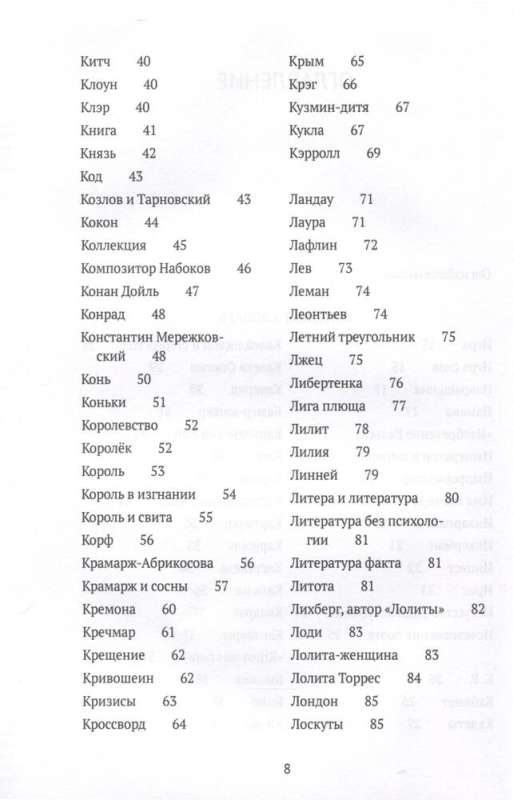 Догадки о Набокове. Конспект-словарь. В 3 кн. Кн. 2 (И-С)