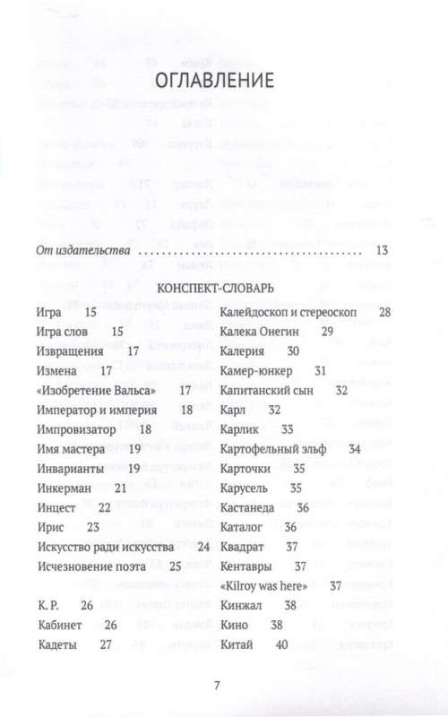 Догадки о Набокове. Конспект-словарь. В 3 кн. Кн. 2 (И-С)