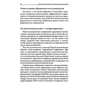 Нейромаркетинг. Как влиять на подсознание потребителя