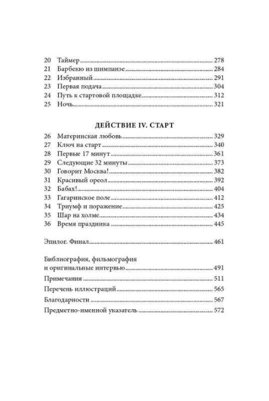 Первый: Новая история Гагарина и космической гонки