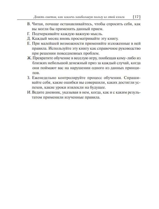 Как завоевывать друзей и оказывать влияние на людей 