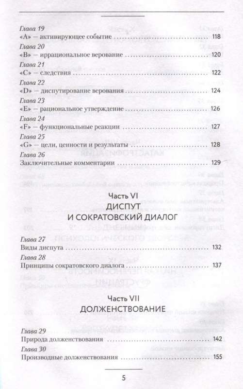 Хочу или должен? Рационально-эмоционально-поведенческая терапия для счастливой жизни без невроза, тревог и страхов