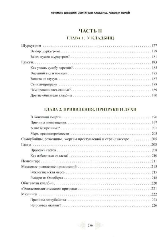 Нечисть Швеции: обитатели кладбищ, лесов и полей