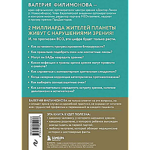 Видеть лучше: как сохранить зрение. Истории из кабинета офтальмолога