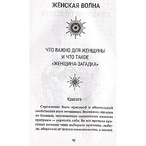 Секреты женской магии. Знания и силы, которые способны менять жизнь и мир вокруг