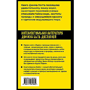 Идеи с границы познания. Эйнштейн, Гёдель и философия науки