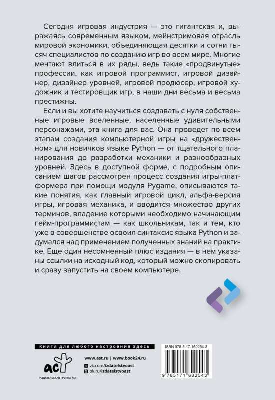 Python. Создай свою первую игру с нуля! Самоучитель в примерах