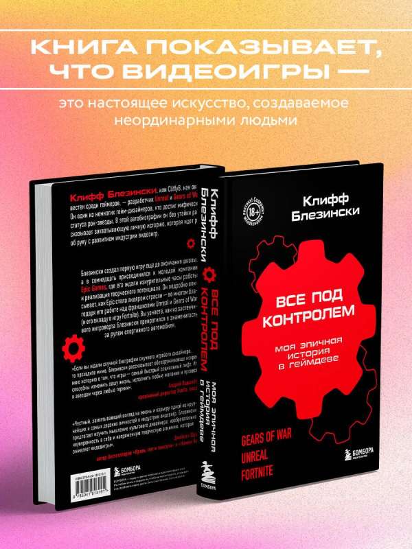 Все под контролем. Моя эпичная история в геймдеве