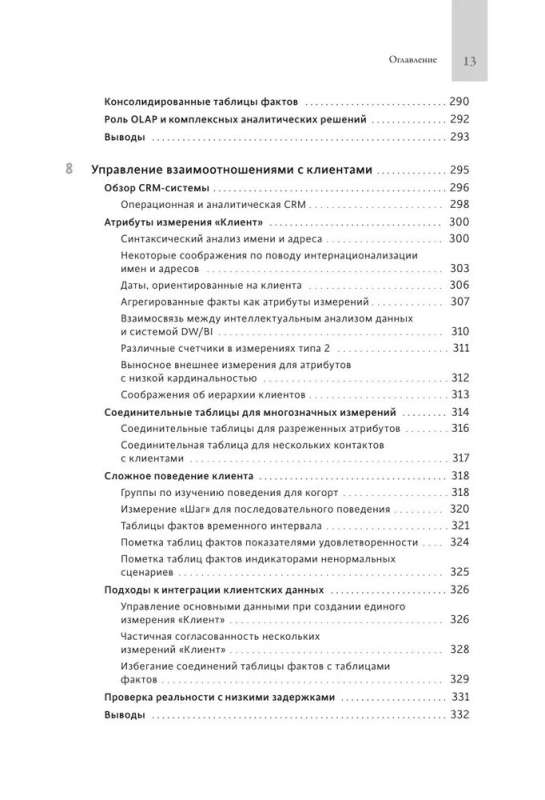 Инструментарий хранения и анализа данных. Полное руководство по размерному моделированию