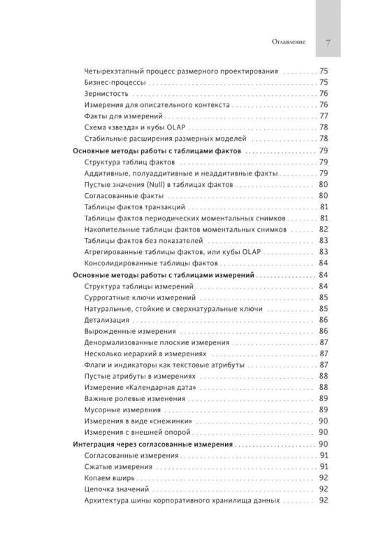 Инструментарий хранения и анализа данных. Полное руководство по размерному моделированию