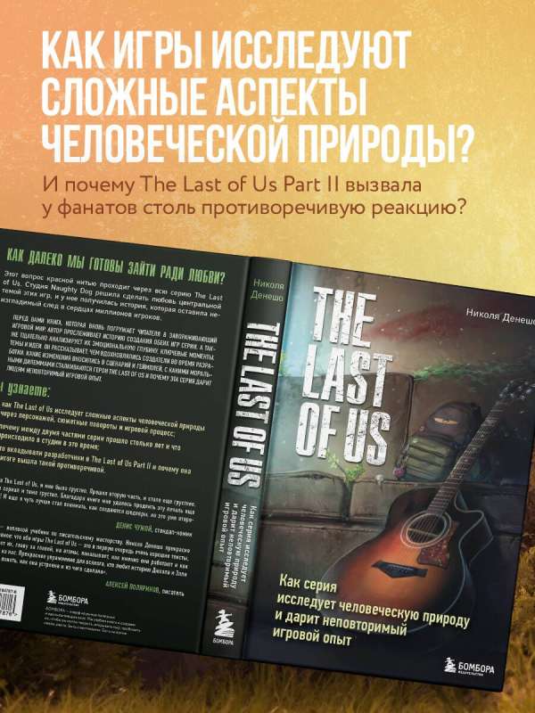 The Last of Us. Как серия исследует человеческую природу и дарит неповторимый игровой опыт