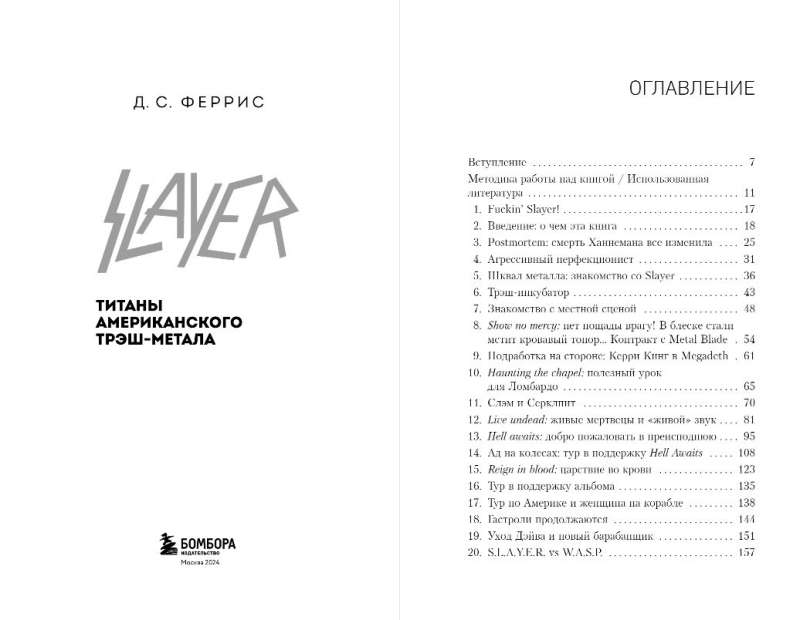 Slayer. Титаны американского трэш-метала