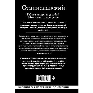 Работа актера над собой. Части 1, 2. Моя жизнь в искусстве