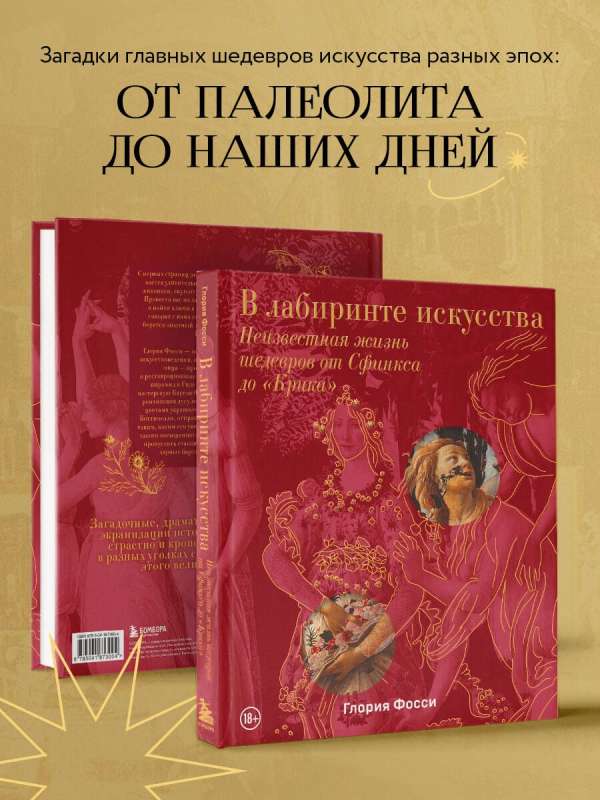 В лабиринте искусства. Подарочный альбом. Неизвестная жизнь шедевров от Сфинкса до «Крика»