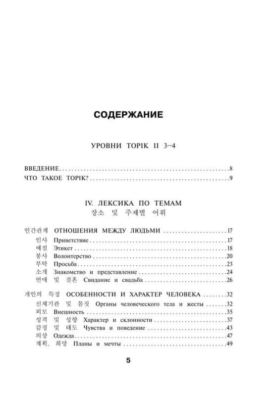 Корейские слова. Рабочая тетрадь для продолжающих. Уровни TOPIK II 3–4