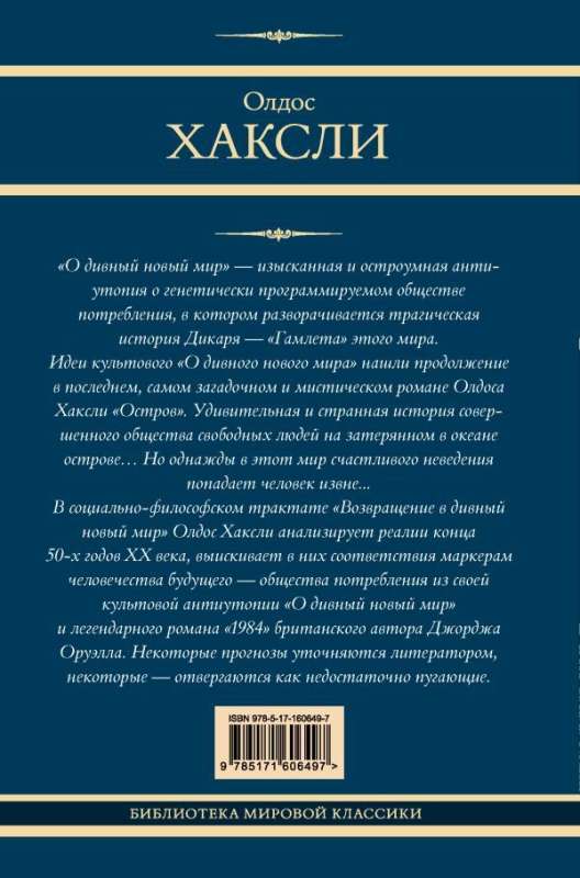 О дивный новый мир. Остров. Возвращение в дивный новый мир