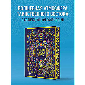 Тысяча и одна ночь. Коллекционное издание переплет под натуральную кожу, закрашенный обрез с орнаментом, четыре вида тиснения