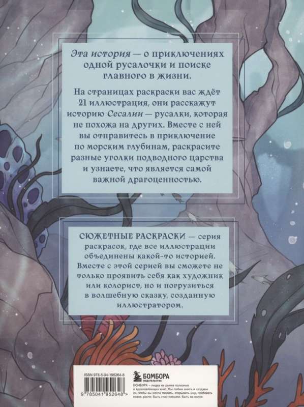 Сказка из подводного царства. Раскрашиваем приключения русалочки с Кармой Виртанен