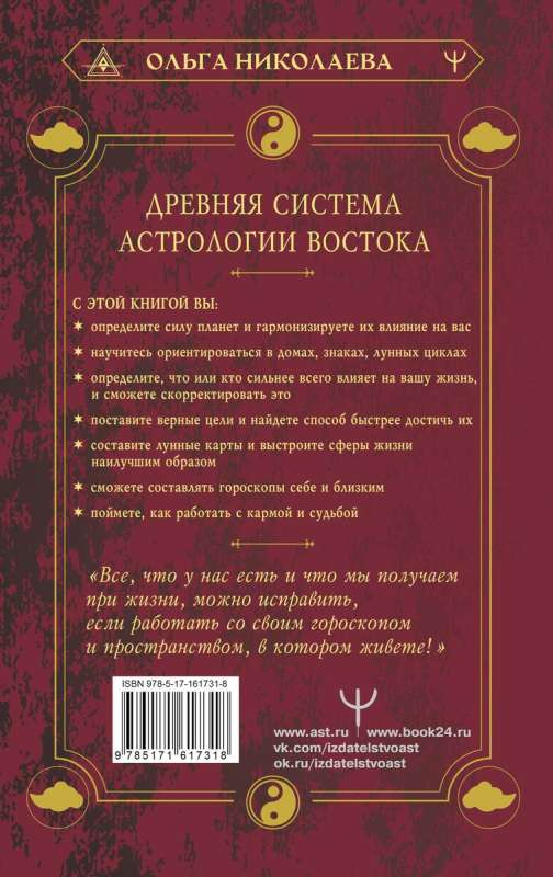 Небесная астрология Востока. Ведические законы судьбы