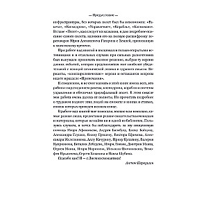 108 минут, изменившие мир. Хроники первого космического полета