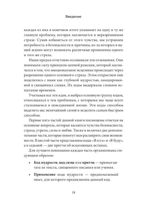 Зашифрованная мудрость. Древние коды защиты, силы и любви