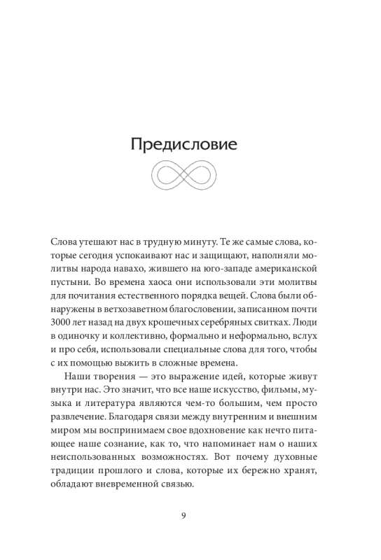 Зашифрованная мудрость. Древние коды защиты, силы и любви