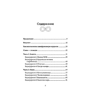 Зашифрованная мудрость. Древние коды защиты, силы и любви