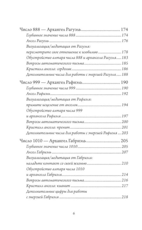 Ангельская нумерология. Повысь свои вибрации с помощью силы архангелов