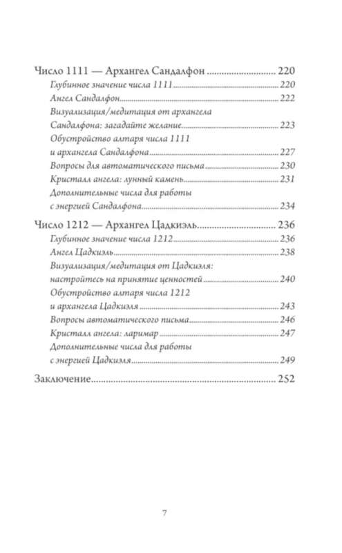 Ангельская нумерология. Повысь свои вибрации с помощью силы архангелов