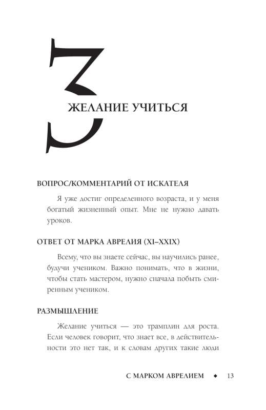 Позитивное мышление с Марком Аврелием: 79 стоических ответов на жизненные вопросы