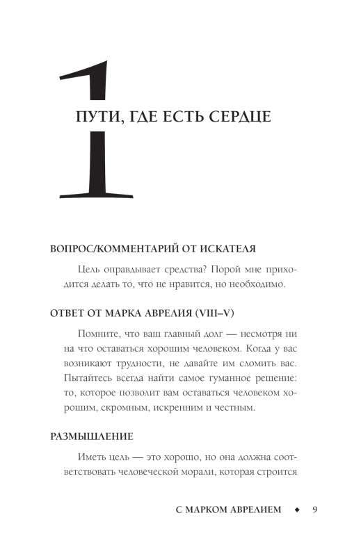 Позитивное мышление с Марком Аврелием: 79 стоических ответов на жизненные вопросы