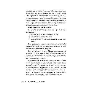 Позитивное мышление с Марком Аврелием: 79 стоических ответов на жизненные вопросы