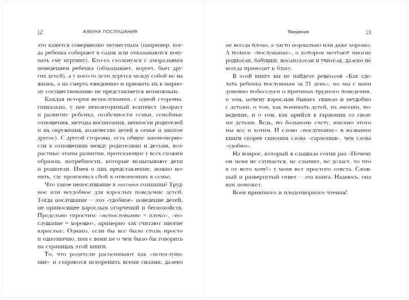 Азбука послушания. Почему наказания не помогают и как говорить с ребенком на его языке