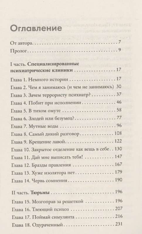 Разум преступника и логика преступления. О психиатрии, судах и серийных убийцах